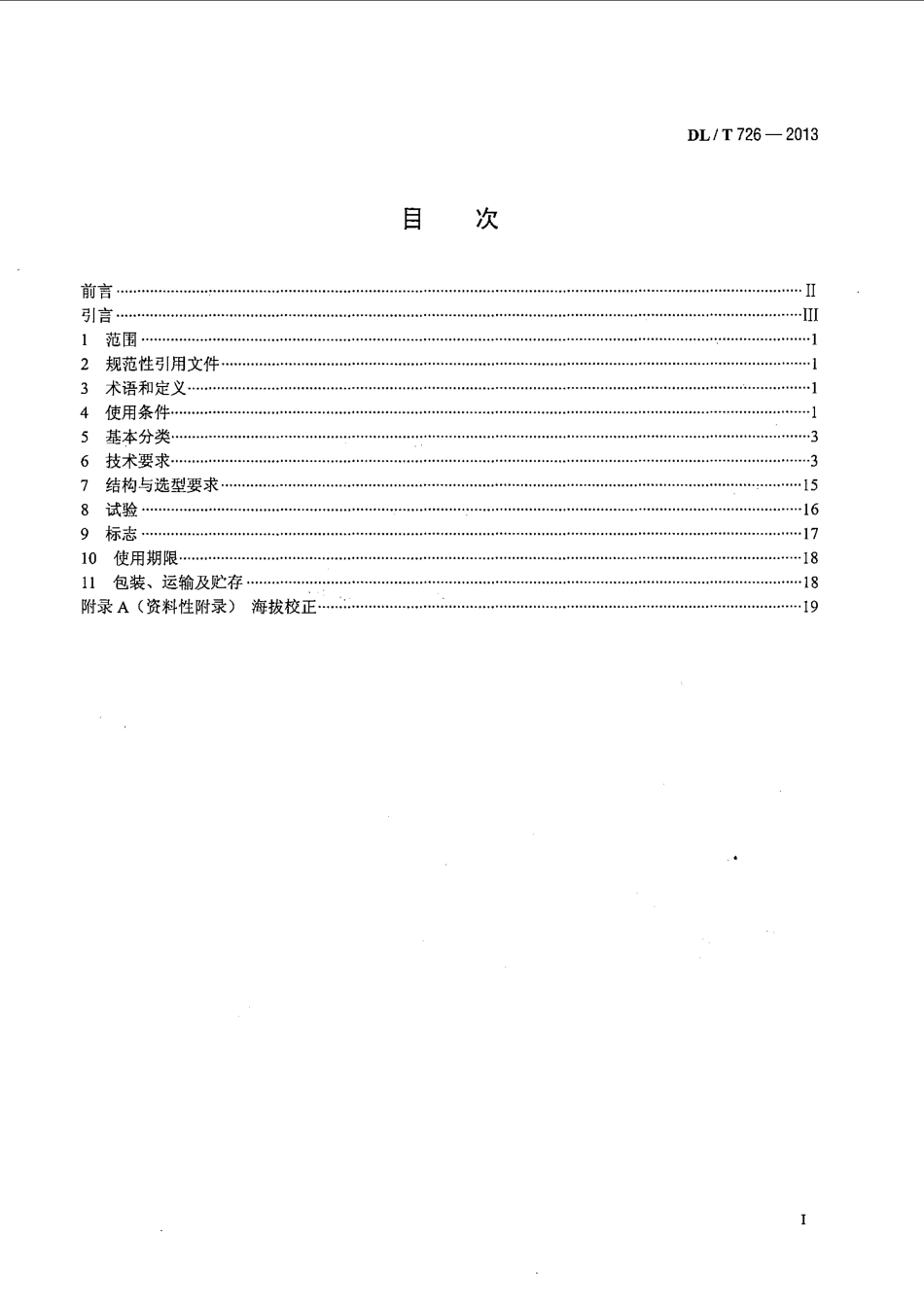 DLT 726-2013 电力用电磁式电压互感器使用技术规范.pdf_第2页