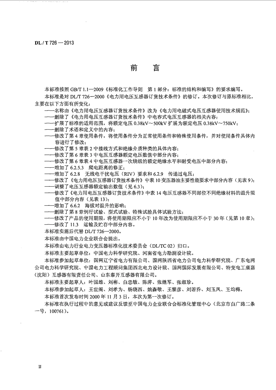 DLT 726-2013 电力用电磁式电压互感器使用技术规范.pdf_第3页