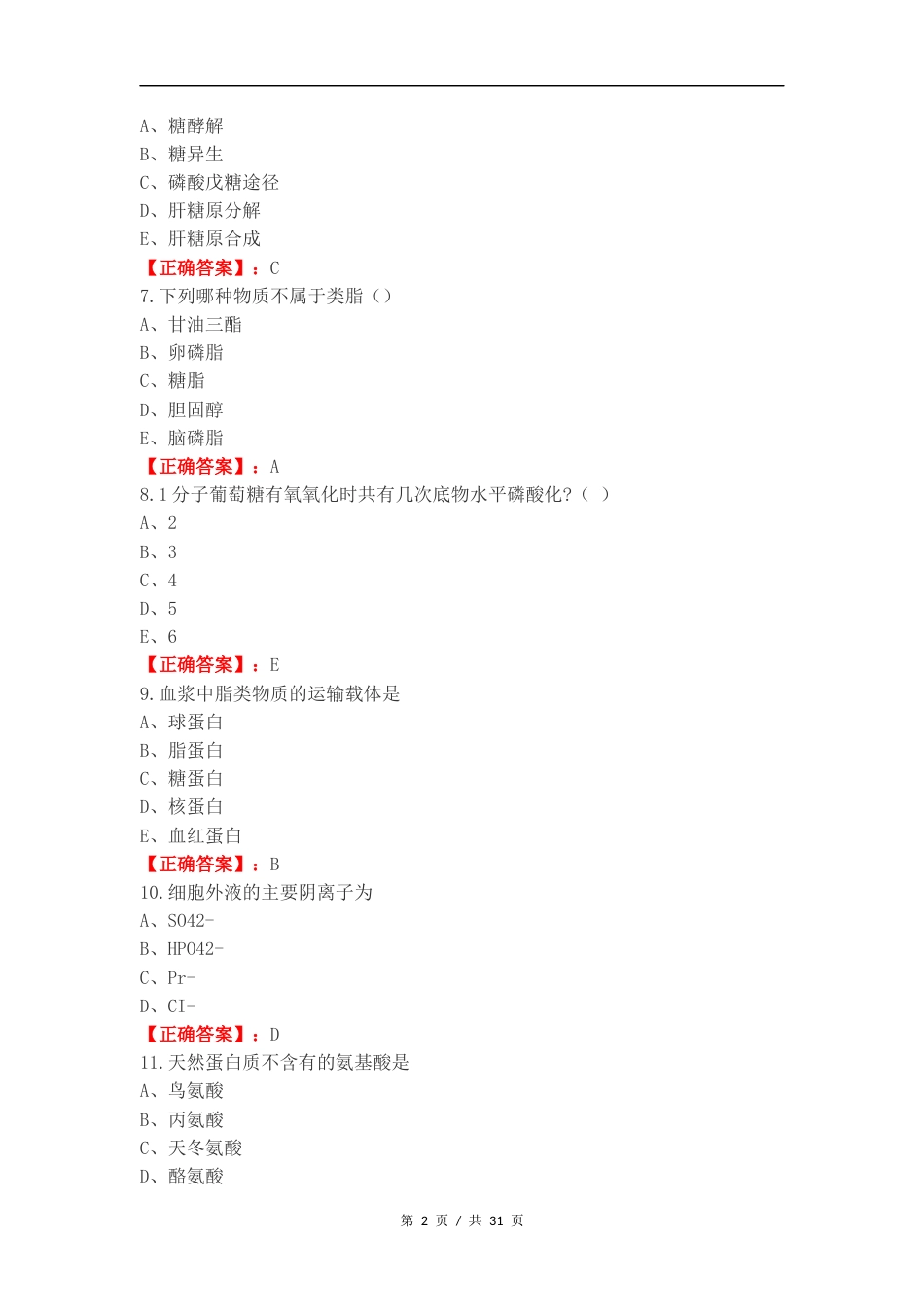 生物化学练习测试卷（一）.docx_第2页