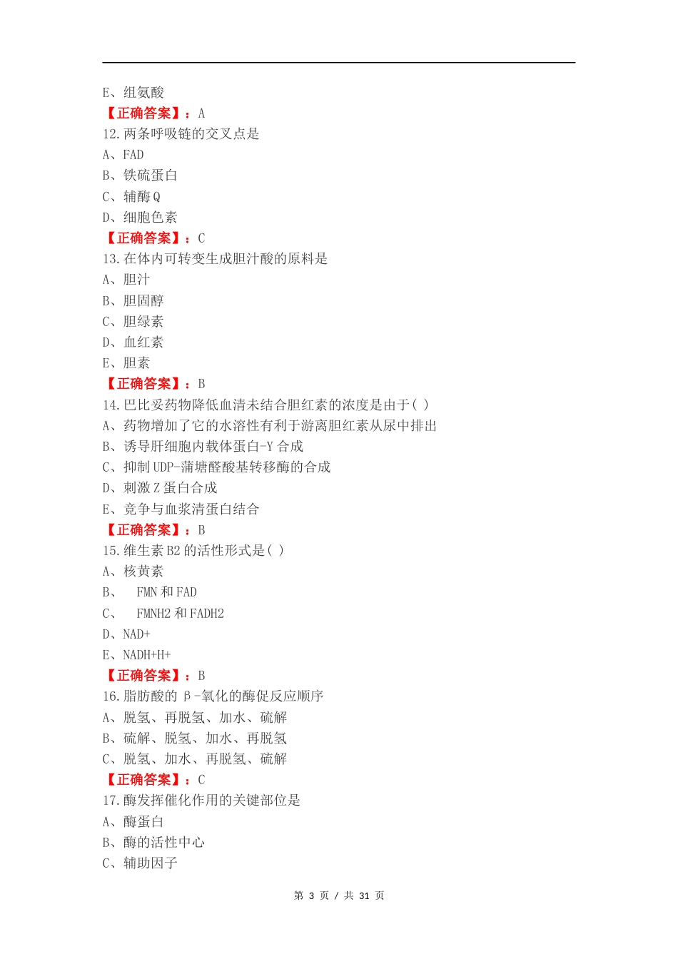 生物化学练习测试卷（一）.docx_第3页