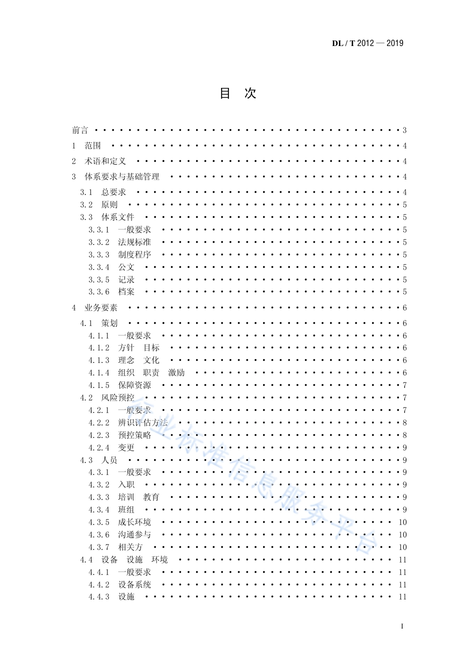DL∕T 2012-2019 基于风险预控的火力发电安全生产管理体系要求.pdf.pdf_第2页