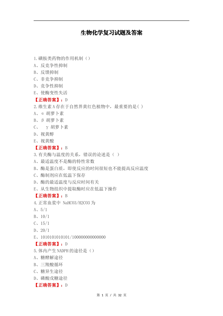 生物化学复习试题及答案.docx_第1页