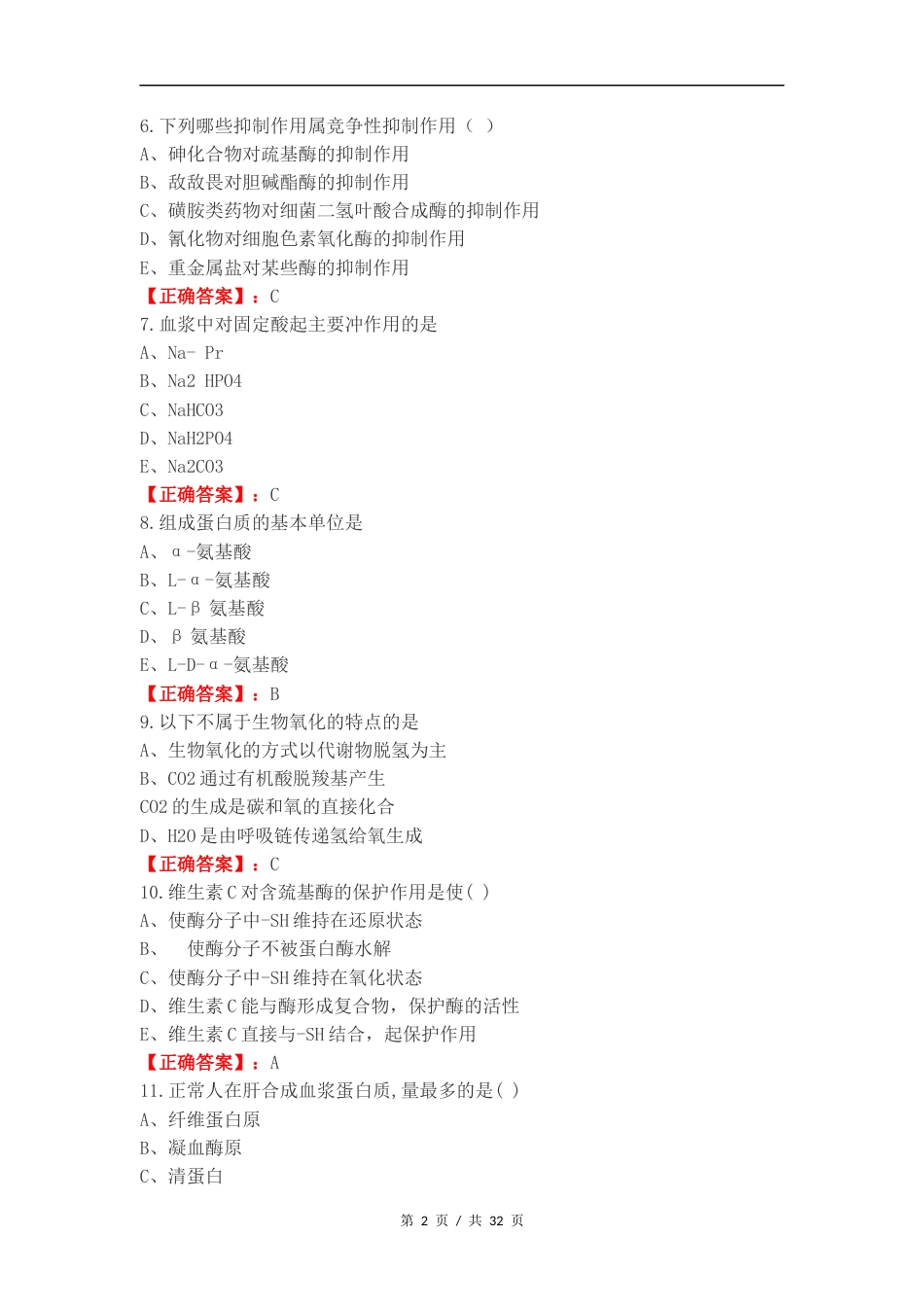 生物化学复习试题及答案.docx_第2页