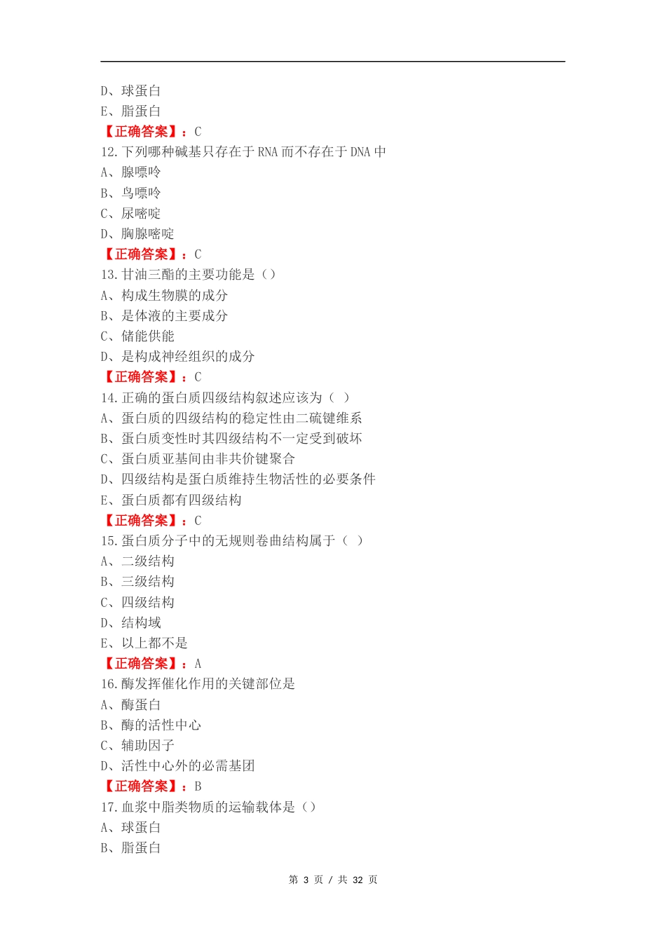 生物化学复习试题及答案.docx_第3页