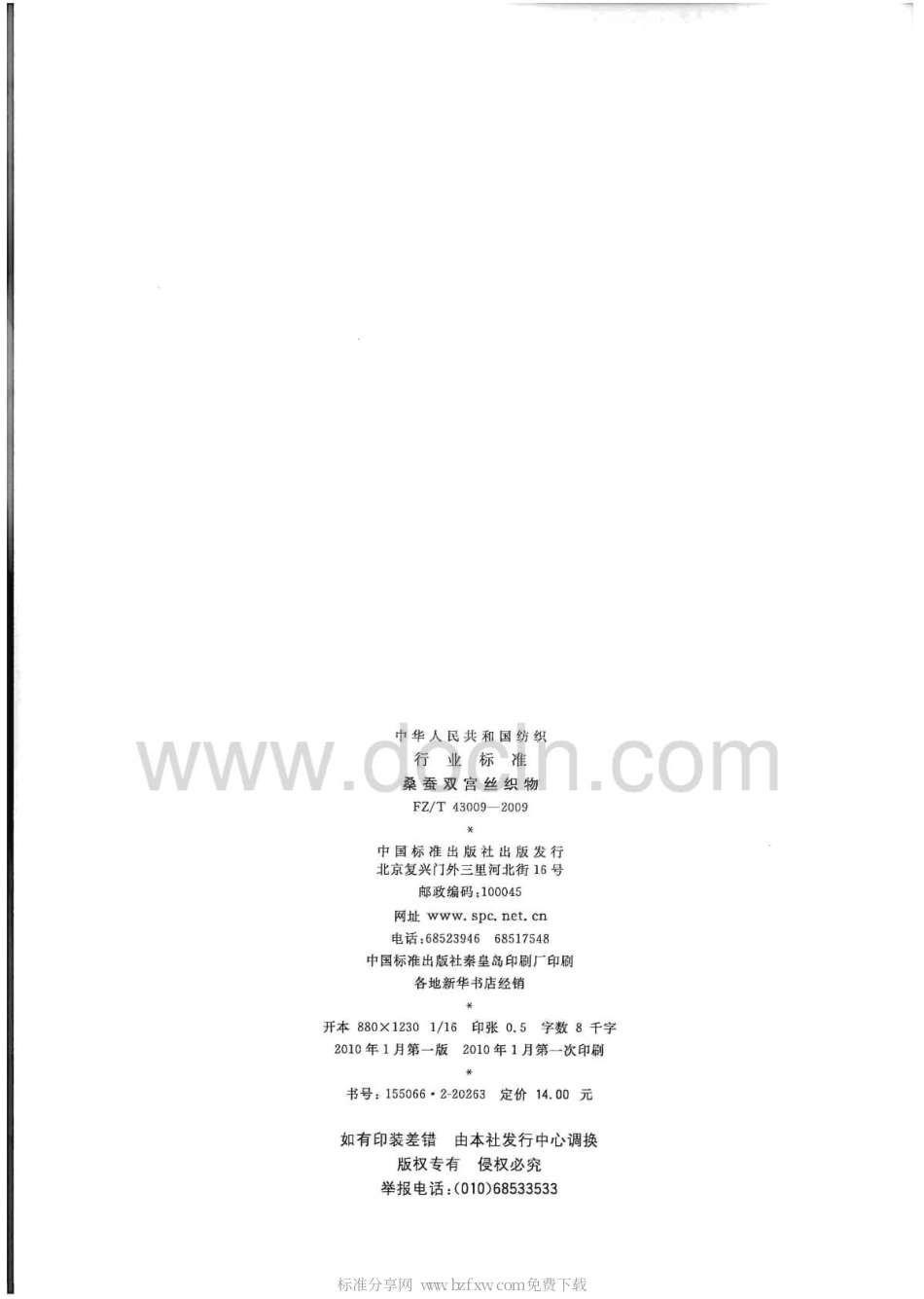 FZT 43009-2009 桑蚕双宫丝织物.pdf_第2页