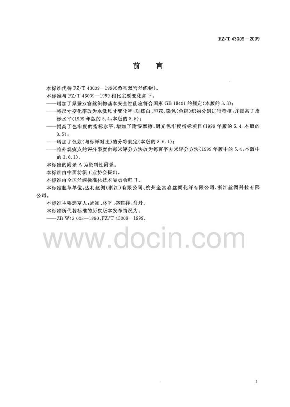 FZT 43009-2009 桑蚕双宫丝织物.pdf_第3页
