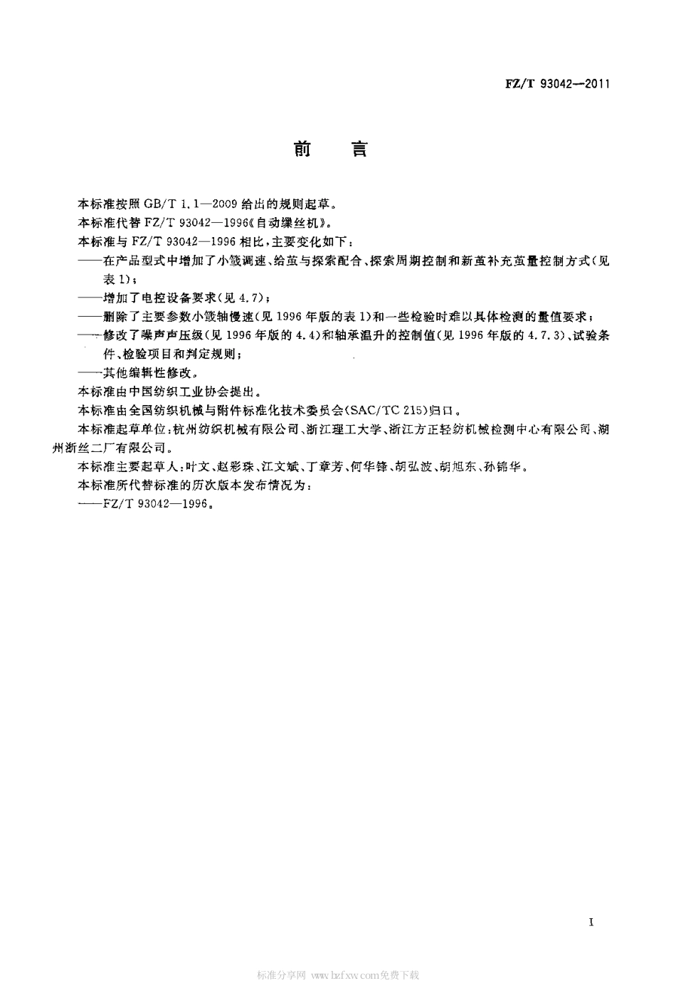FZT 93042-2011 自动缫丝机.pdf_第2页