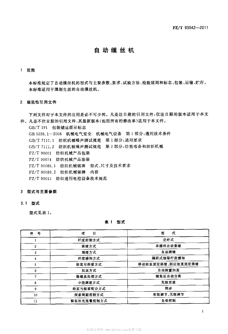 FZT 93042-2011 自动缫丝机.pdf_第3页