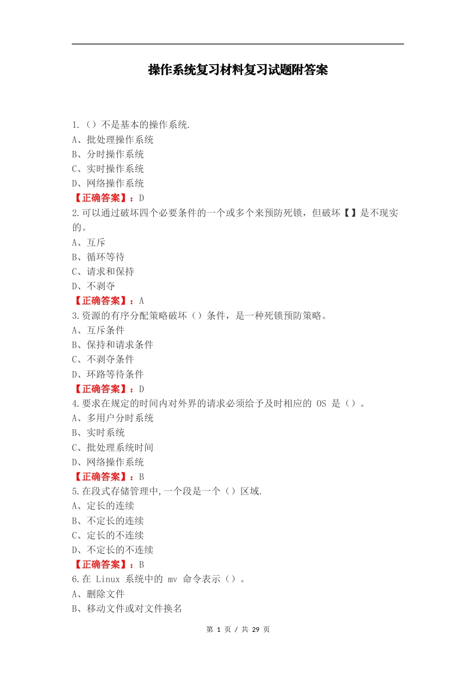 操作系统复习材料复习试题附答案.docx_第1页