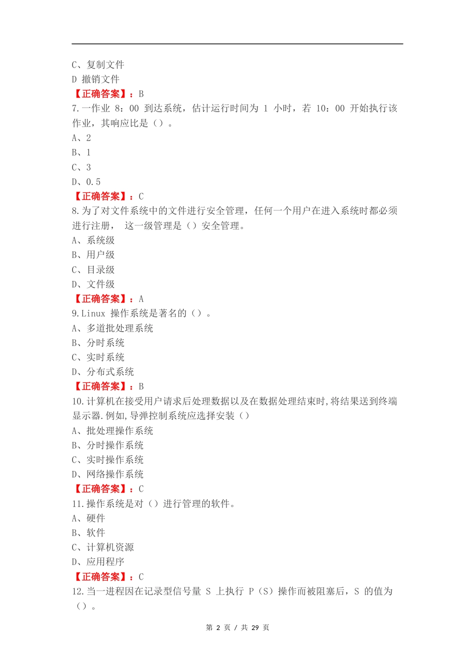 操作系统复习材料复习试题附答案.docx_第2页