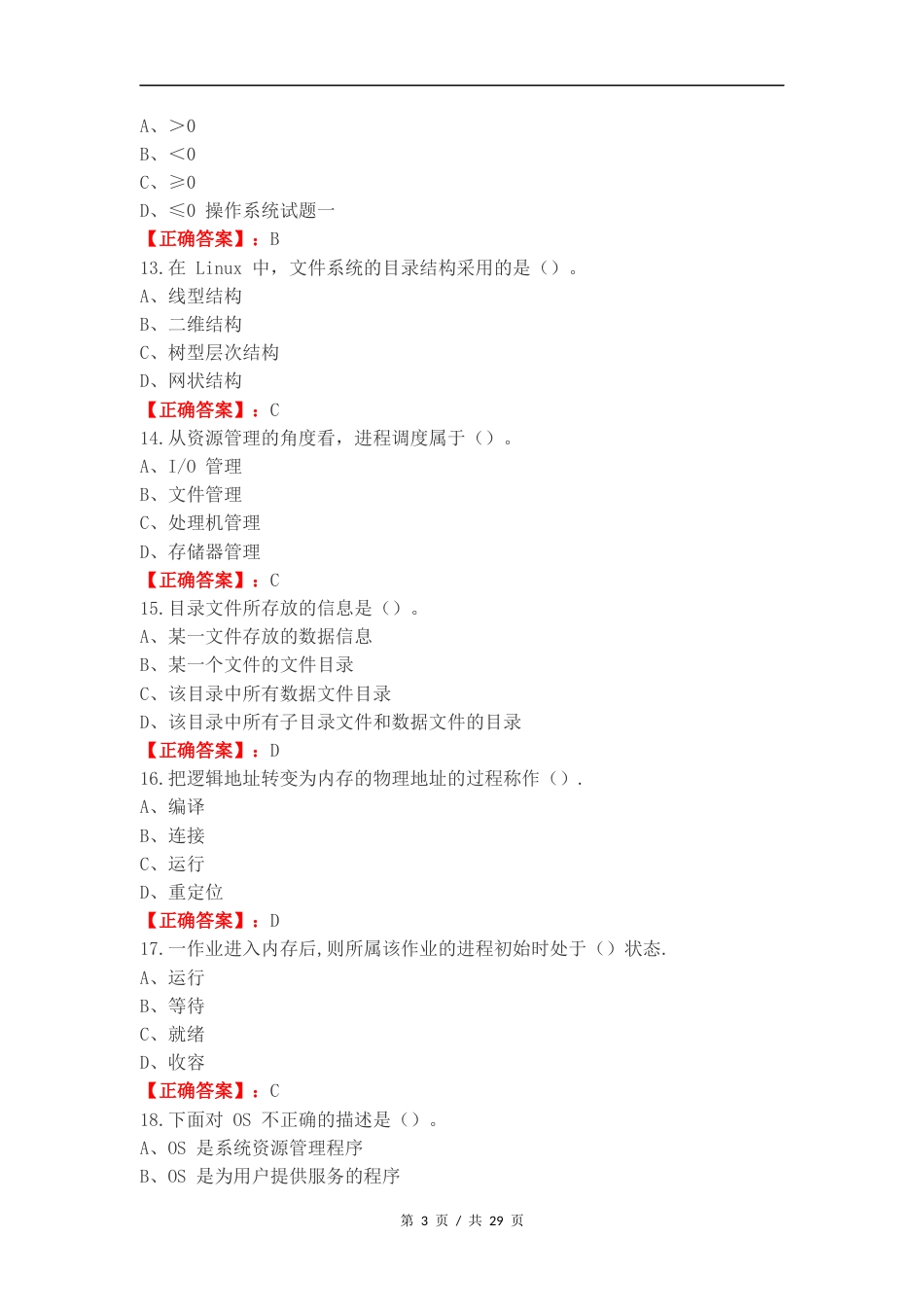 操作系统复习材料复习试题附答案.docx_第3页