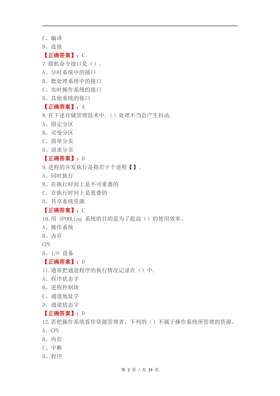 操作系统复习材料复习测试有答案.docx_第2页