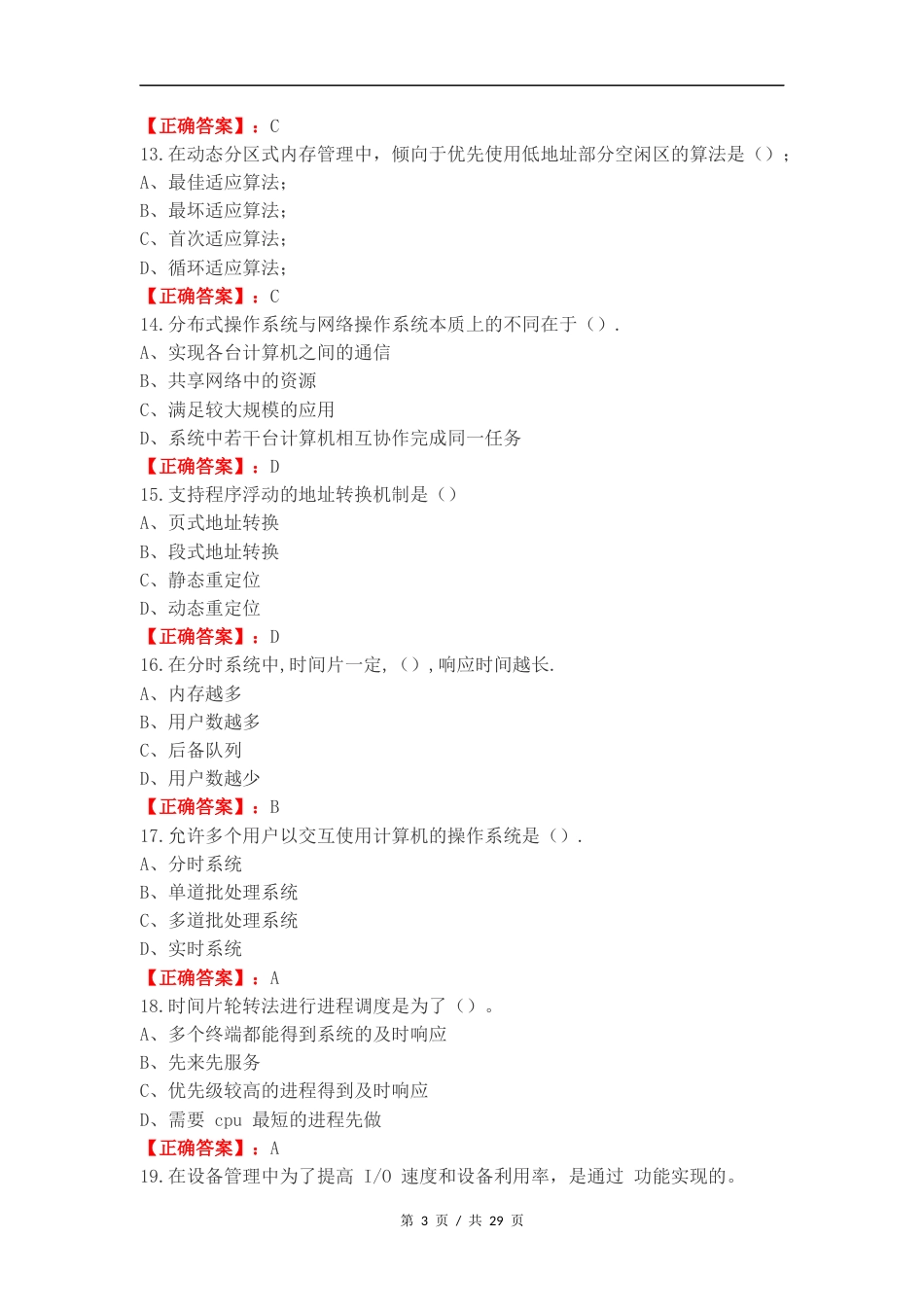 操作系统复习材料复习测试有答案.docx_第3页