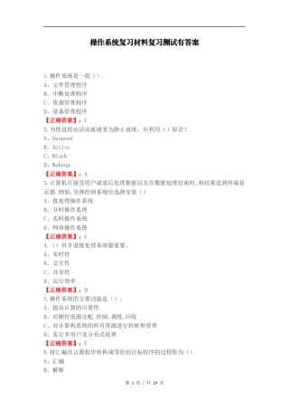 操作系统复习材料复习测试有答案.docx