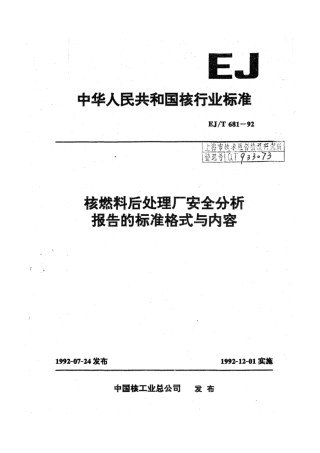EJ∕T 681-1992 核燃料后处理厂安全分析报告的标准格式与内容.pdf