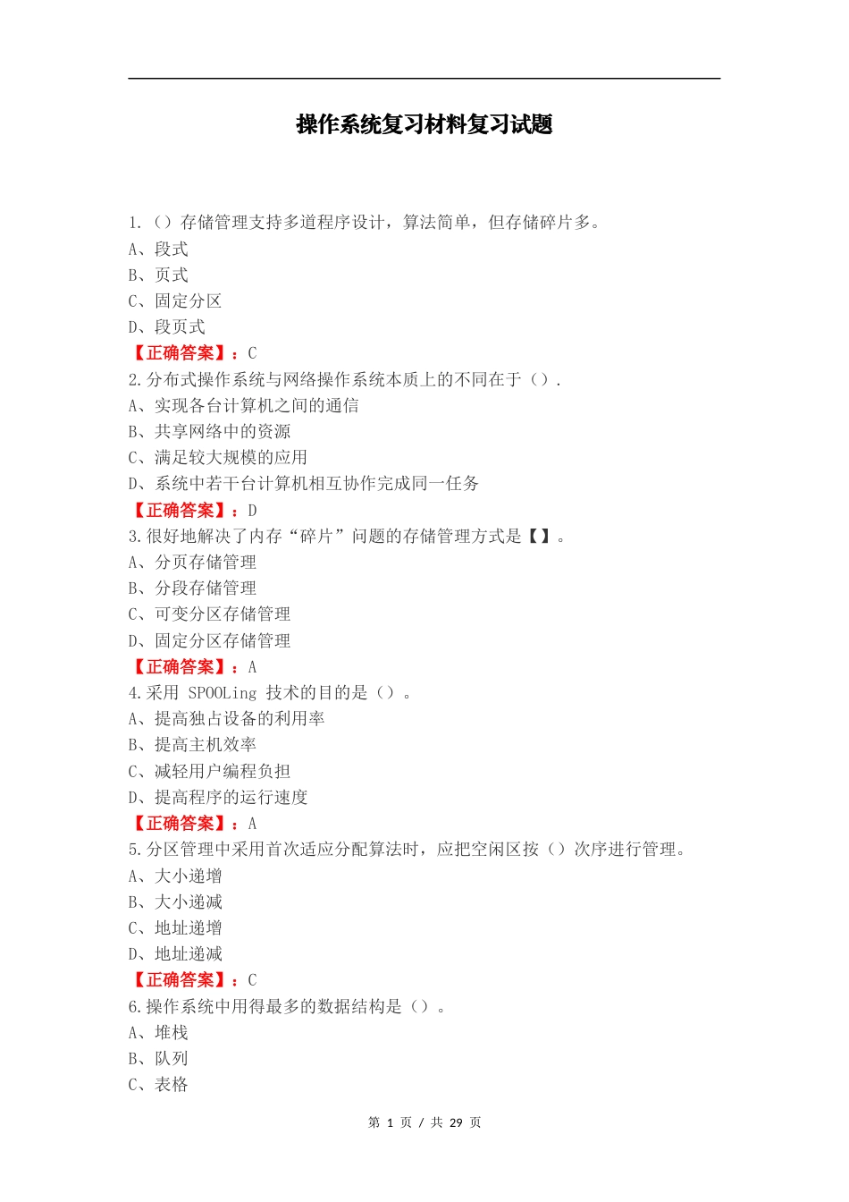 操作系统复习材料复习试题.docx_第1页