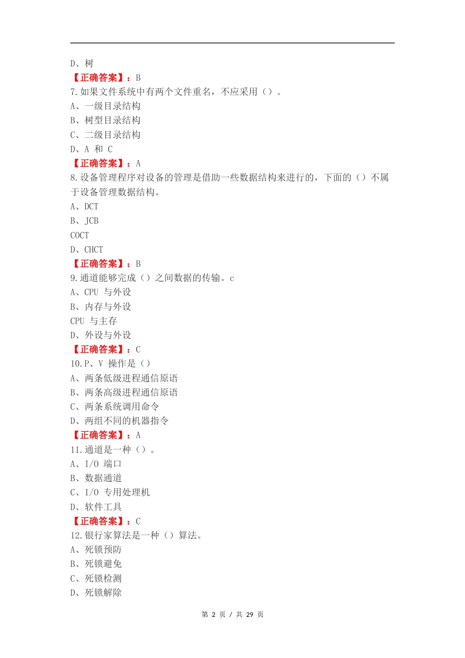 操作系统复习材料复习试题.docx_第2页