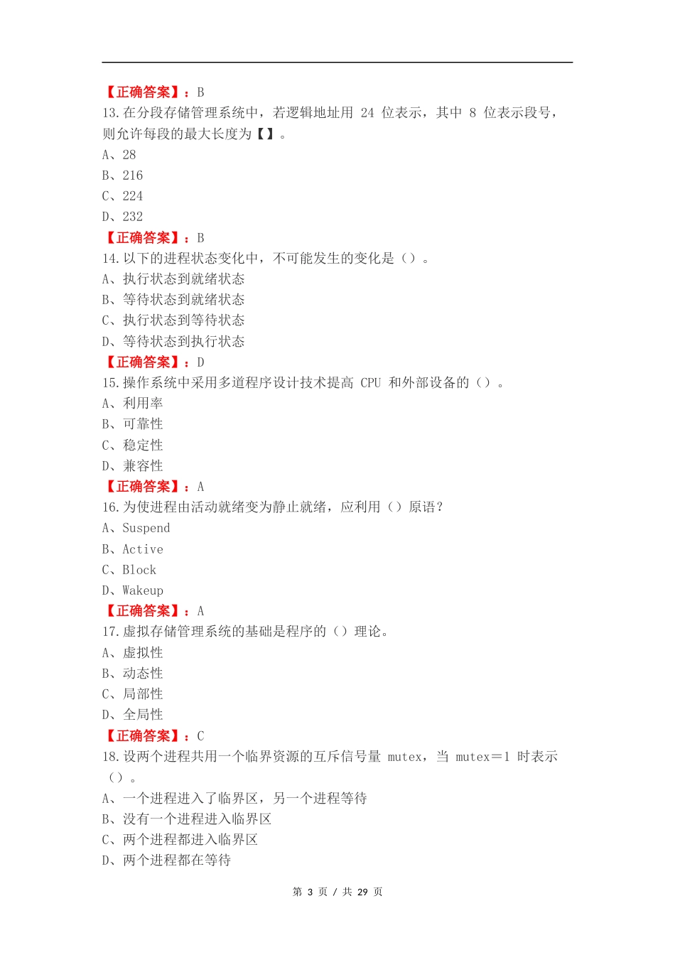 操作系统复习材料复习试题.docx_第3页
