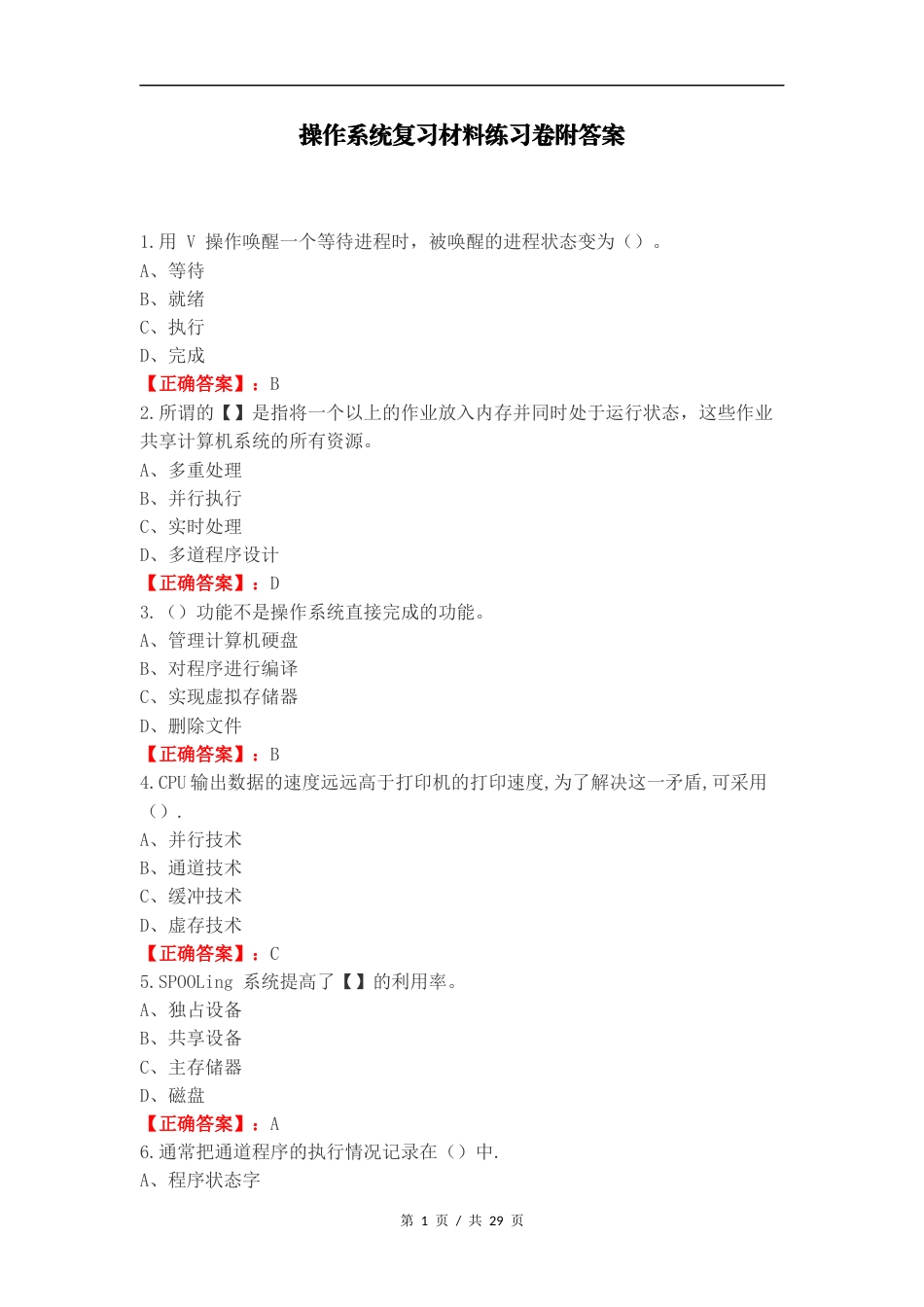 操作系统复习材料练习卷附答案.docx_第1页