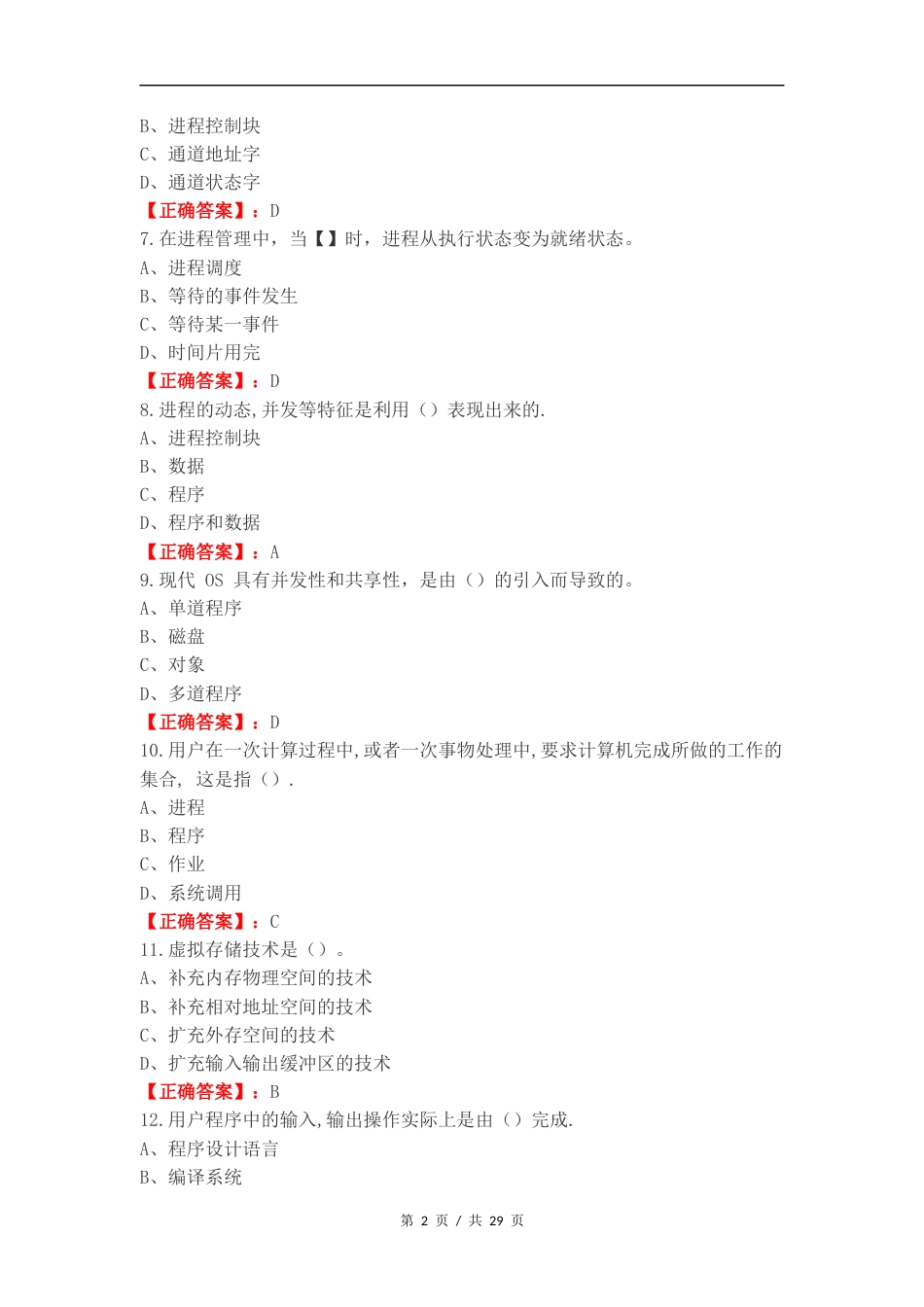 操作系统复习材料练习卷附答案.docx_第2页