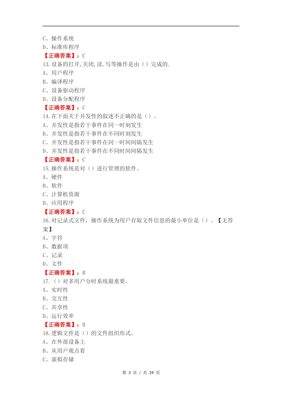 操作系统复习材料练习卷附答案.docx_第3页