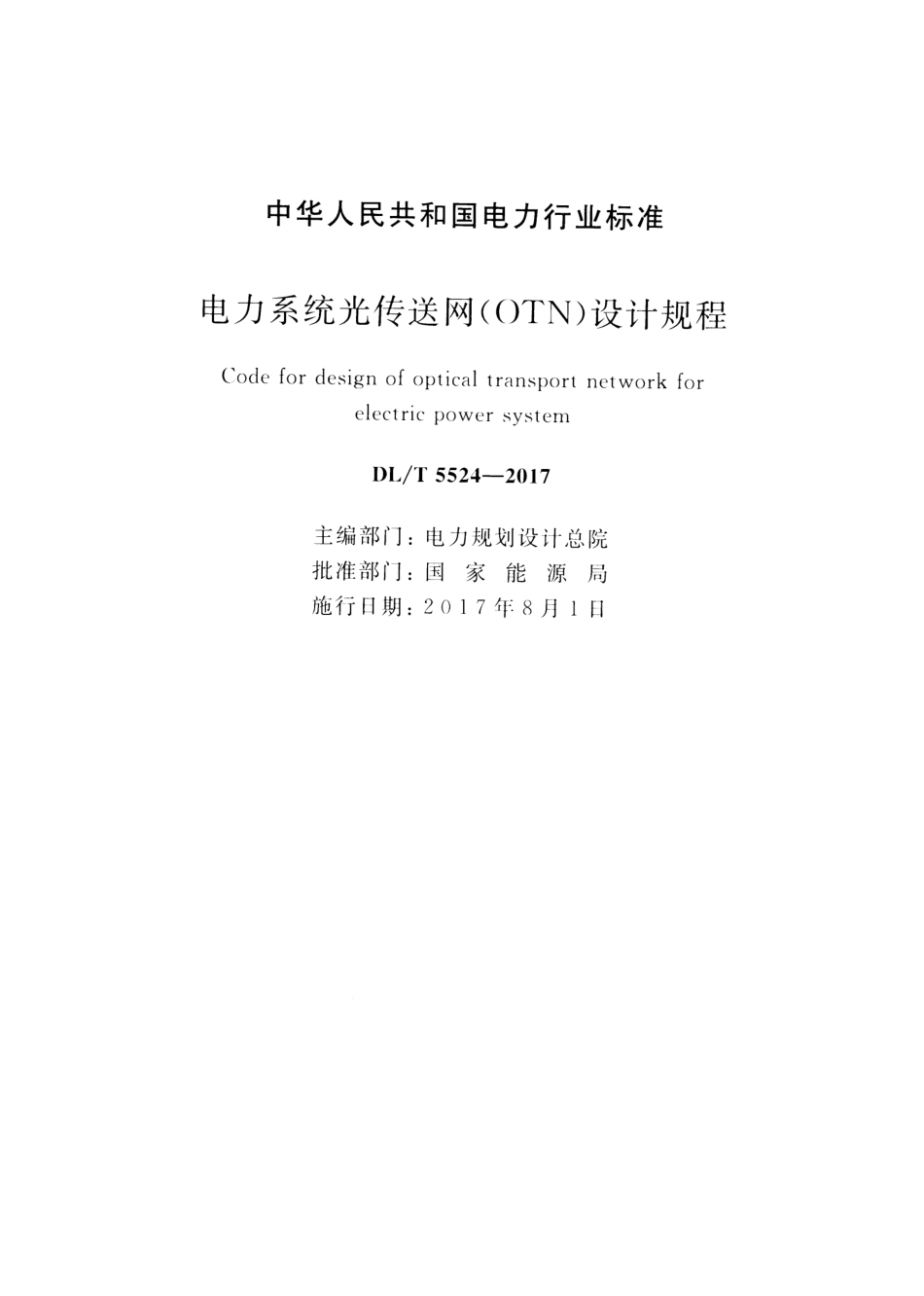 DLT 5524-2017 电力系统光传送网（OTN）设计规程.pdf_第2页