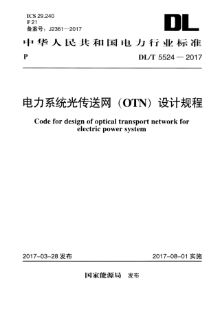 DLT 5524-2017 电力系统光传送网（OTN）设计规程.pdf