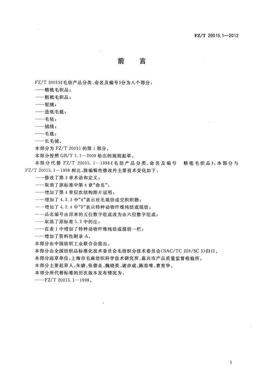 FZT 20015.1-2012 毛纺产品分类、命名及编号 精梳毛织品.pdf_第2页