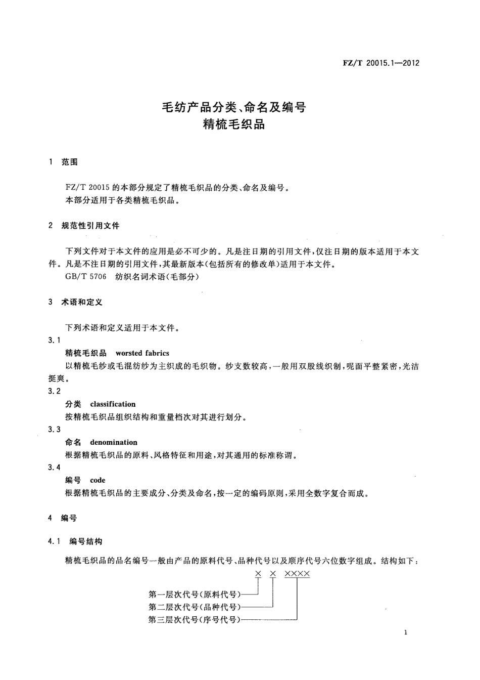 FZT 20015.1-2012 毛纺产品分类、命名及编号 精梳毛织品.pdf_第3页