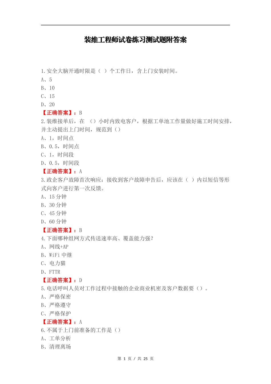 装维工程师试卷练习测试题附答案.docx_第1页