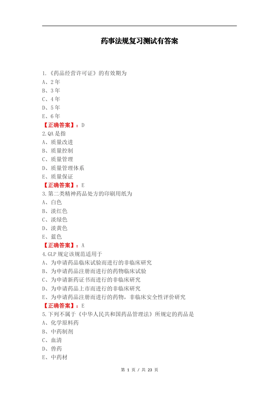 药事法规复习测试有答案.docx_第1页