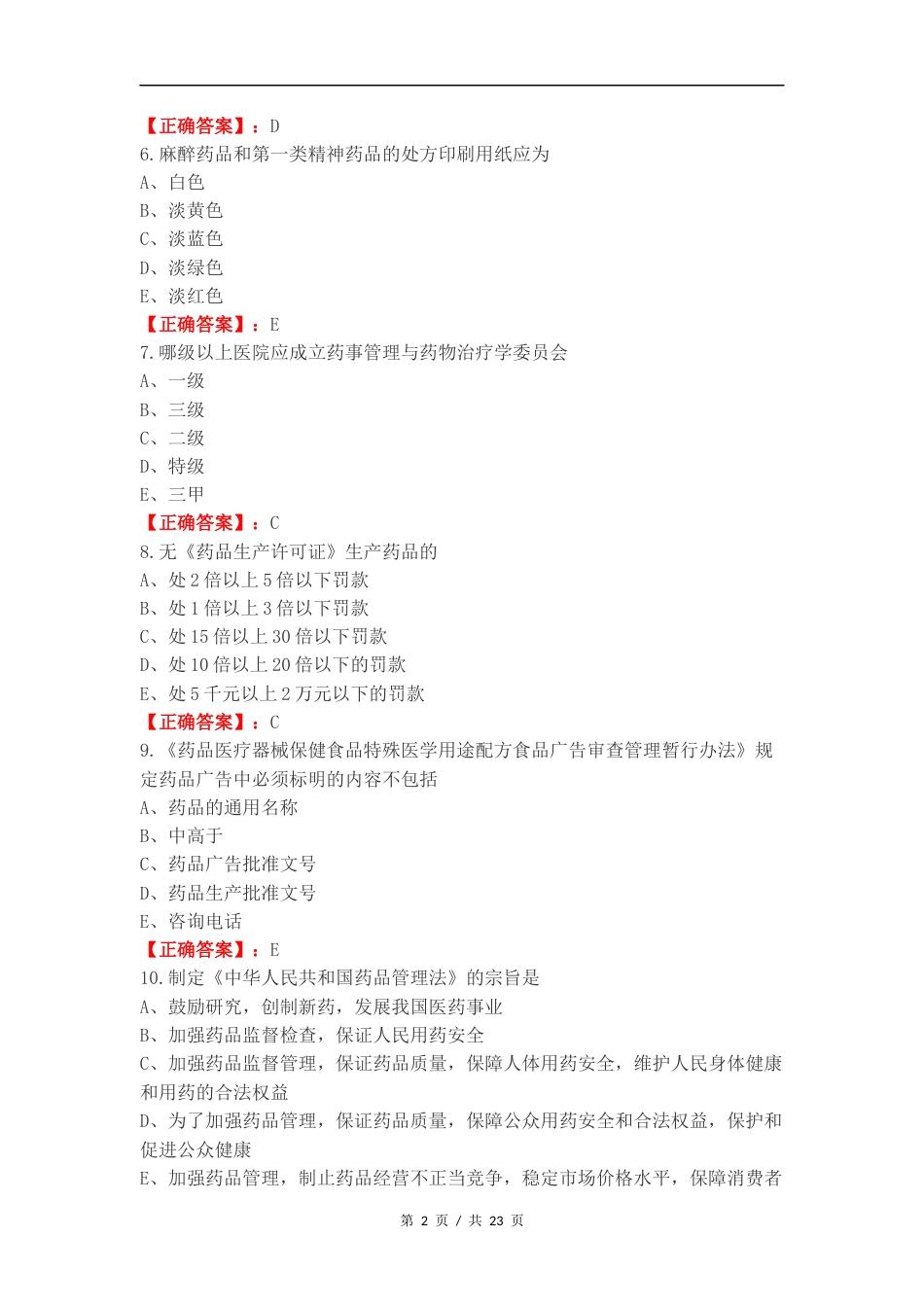 药事法规复习测试有答案.docx_第2页