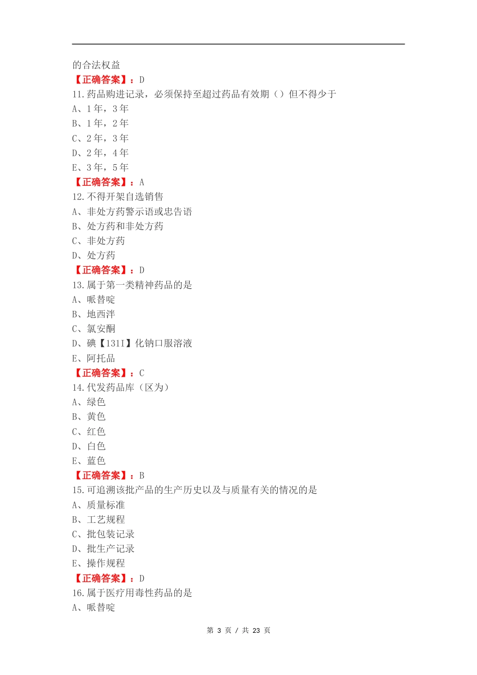 药事法规复习测试有答案.docx_第3页