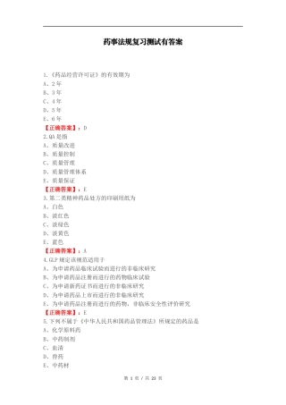 药事法规复习测试有答案.docx