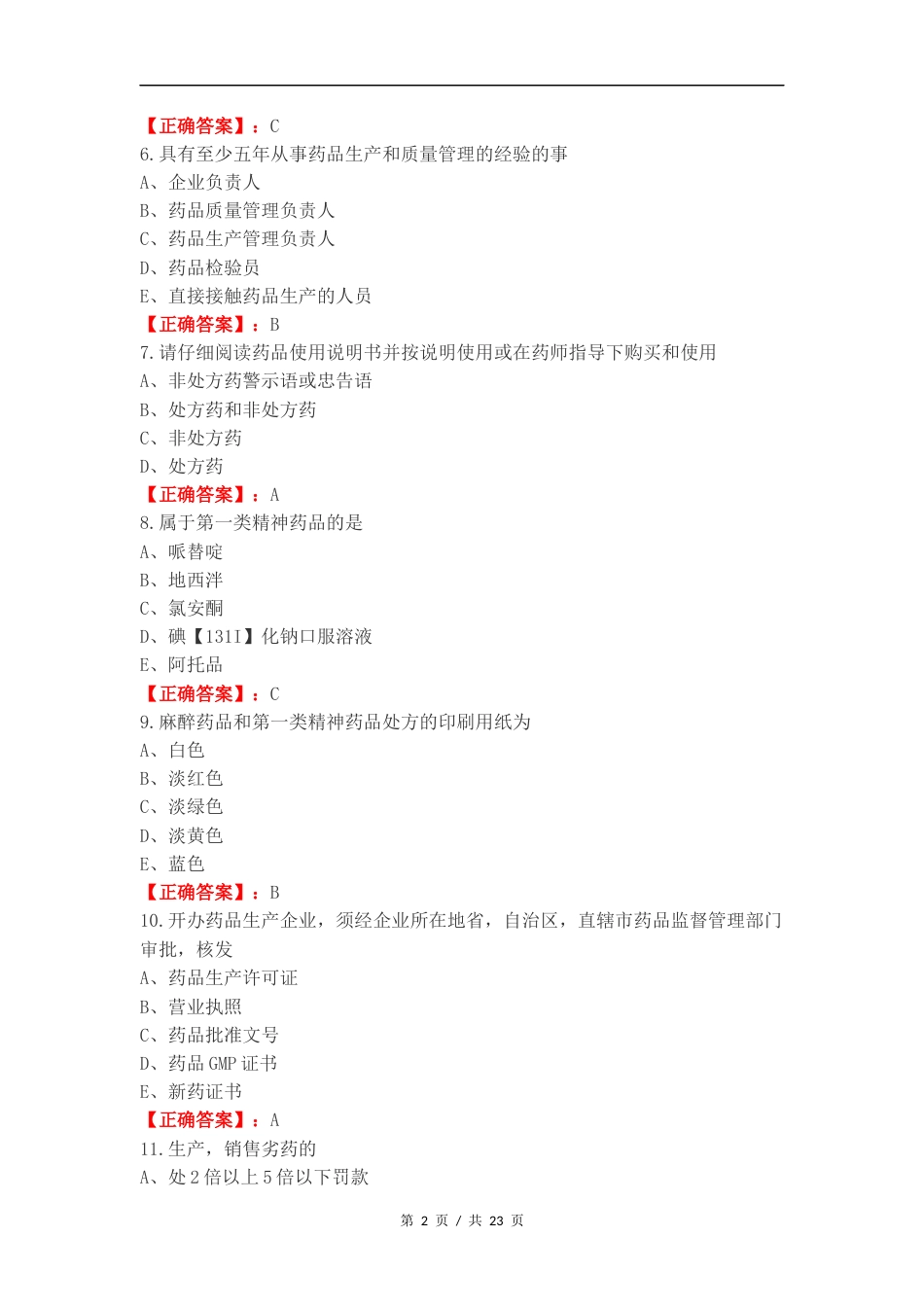 药事法规复习测试卷附答案.docx_第2页