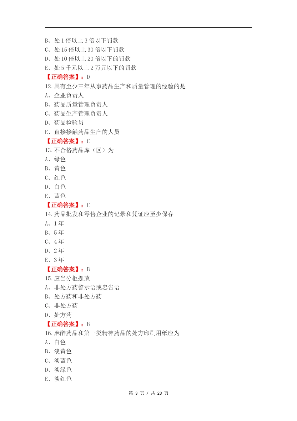 药事法规复习测试卷附答案.docx_第3页