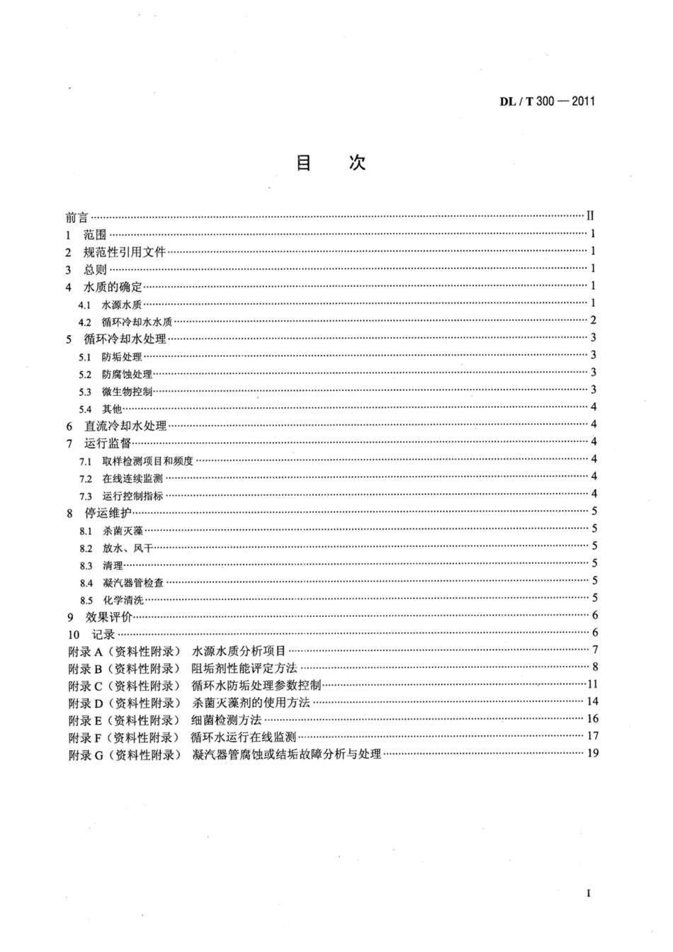 DL∕T 300-2011 火电厂凝汽器管防腐防垢导则.pdf.pdf_第2页