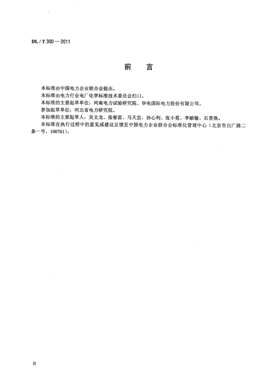 DL∕T 300-2011 火电厂凝汽器管防腐防垢导则.pdf.pdf_第3页