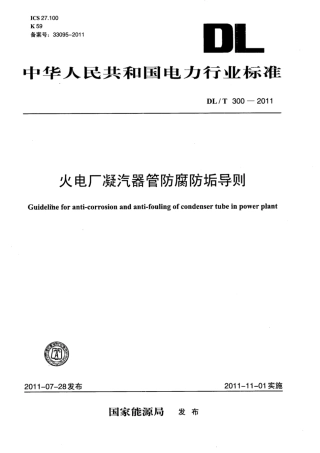 DL∕T 300-2011 火电厂凝汽器管防腐防垢导则.pdf.pdf