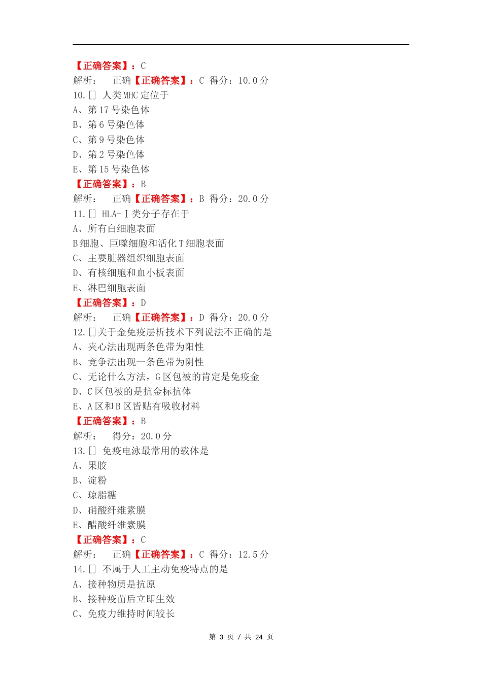免疫复习测试题（一）.docx_第3页