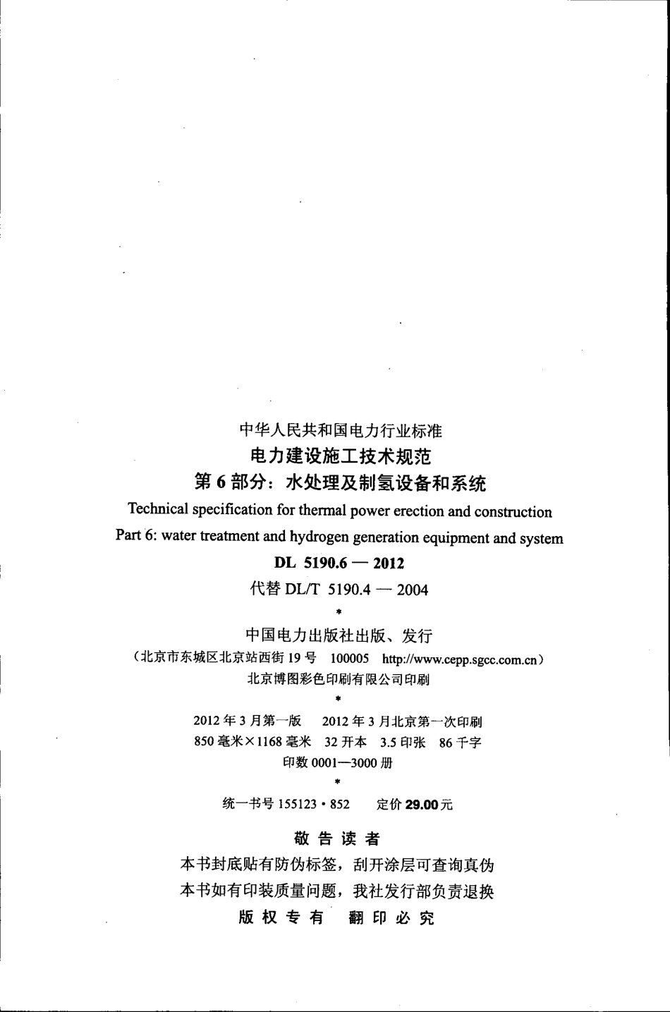 DL 5190.6-2012 电力建设施工技术规范 第6部分：水处理及制氢设备和系统.pdf_第2页