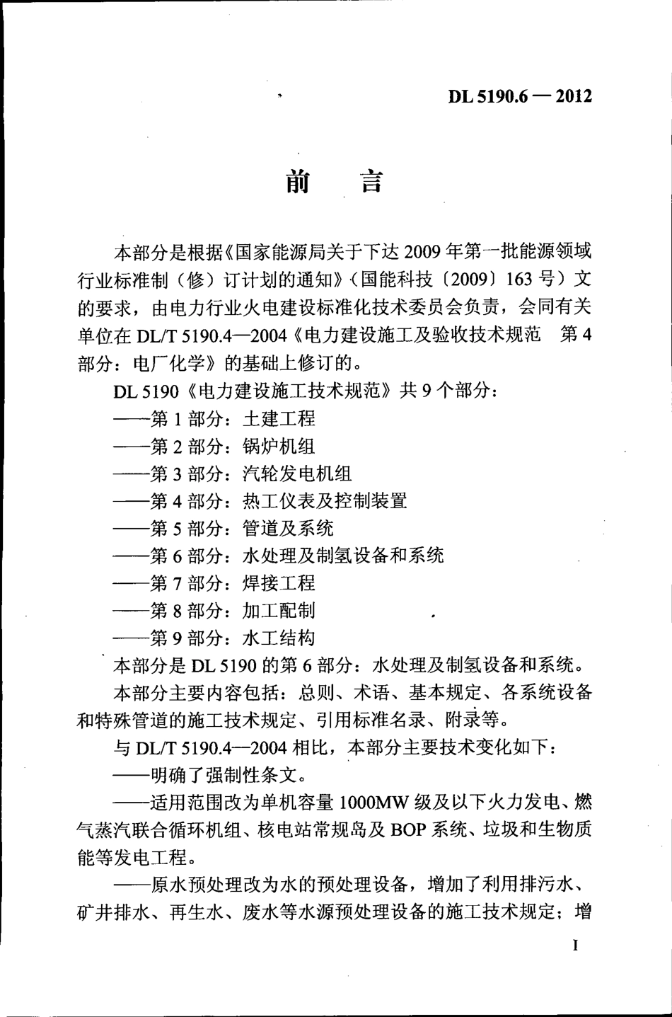 DL 5190.6-2012 电力建设施工技术规范 第6部分：水处理及制氢设备和系统.pdf_第3页