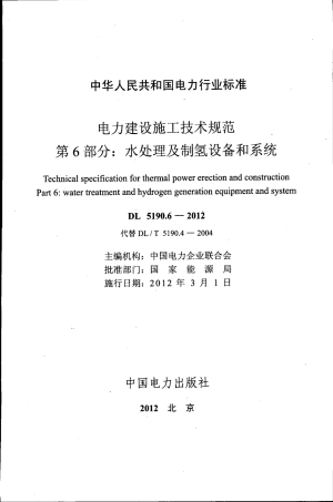 DL 5190.6-2012 电力建设施工技术规范 第6部分：水处理及制氢设备和系统.pdf