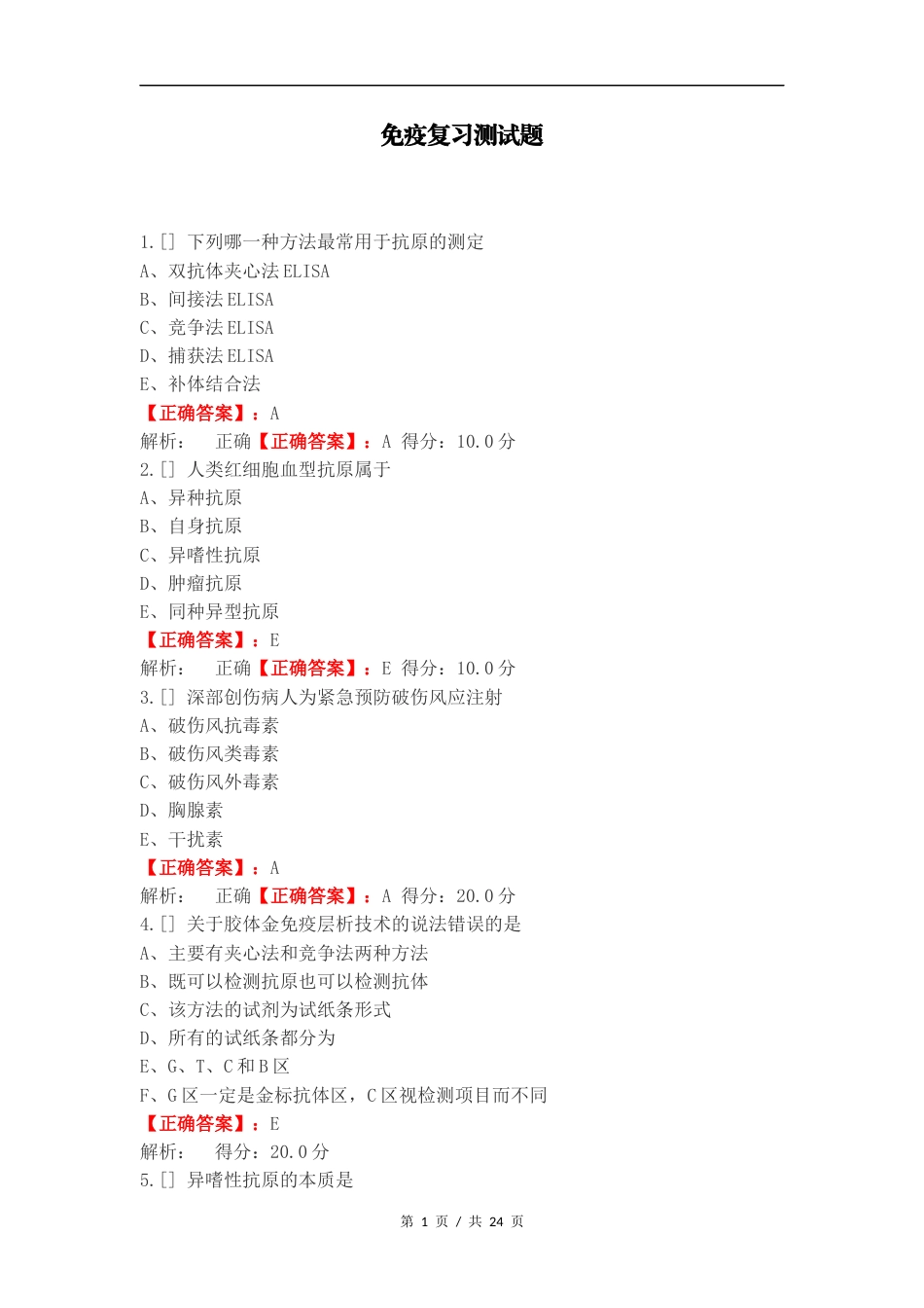 免疫复习测试题.docx_第1页