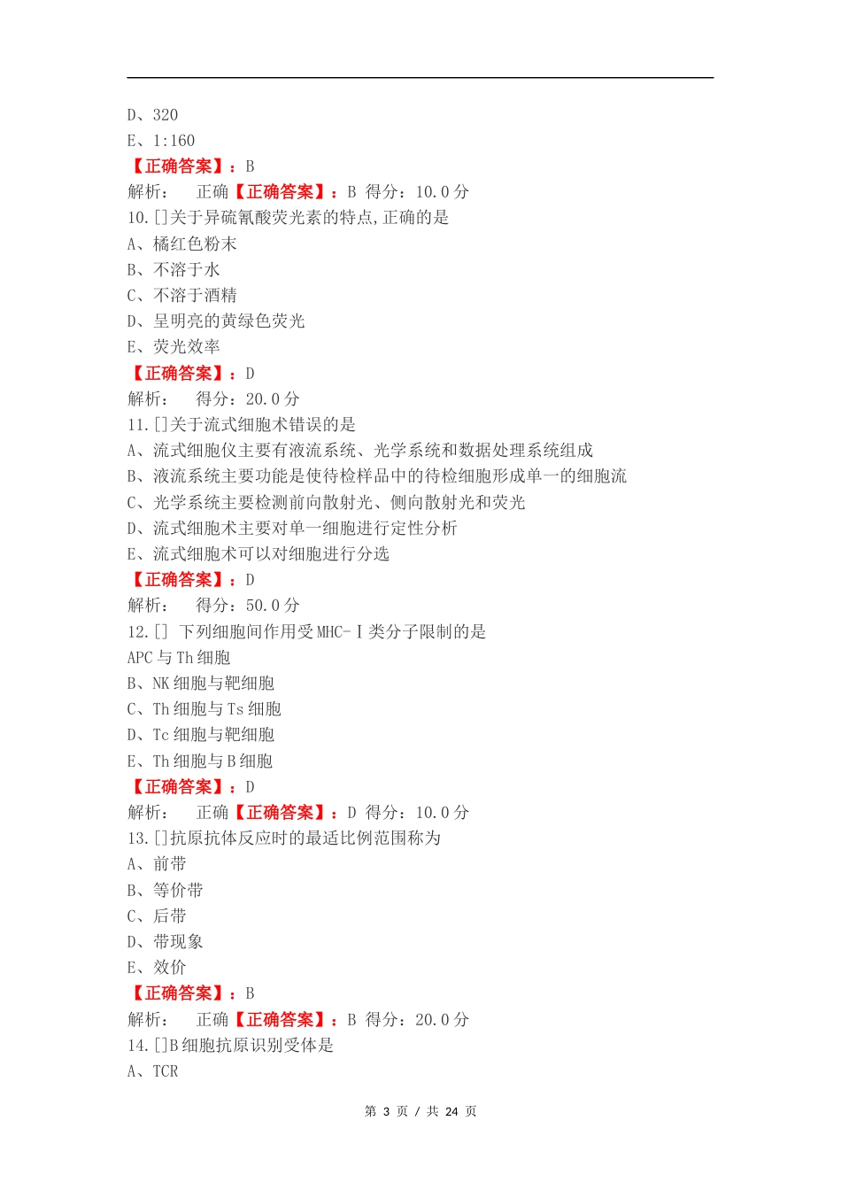 免疫复习测试题.docx_第3页