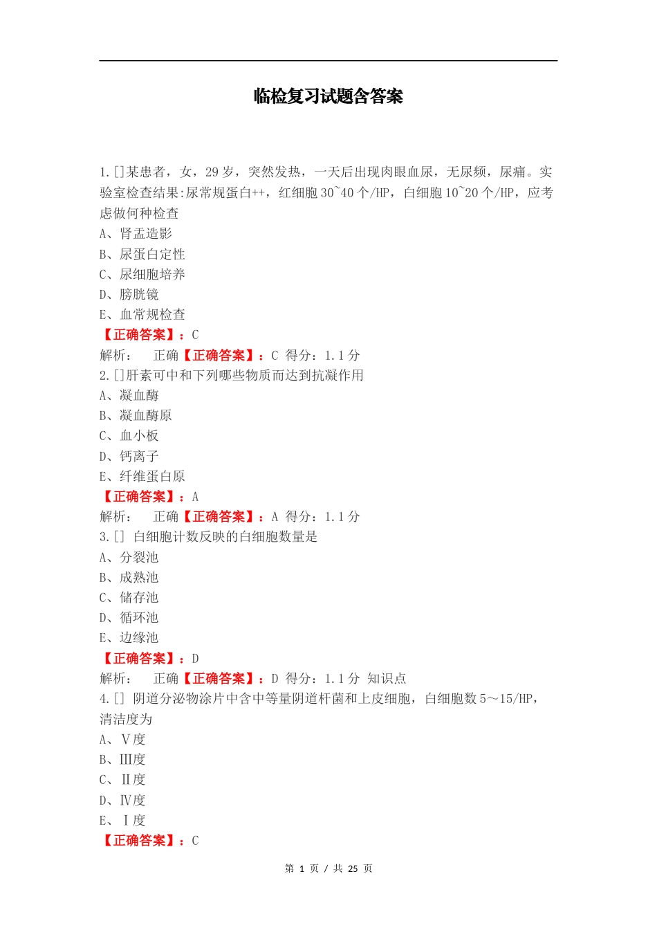 临检复习试题含答案.docx_第1页