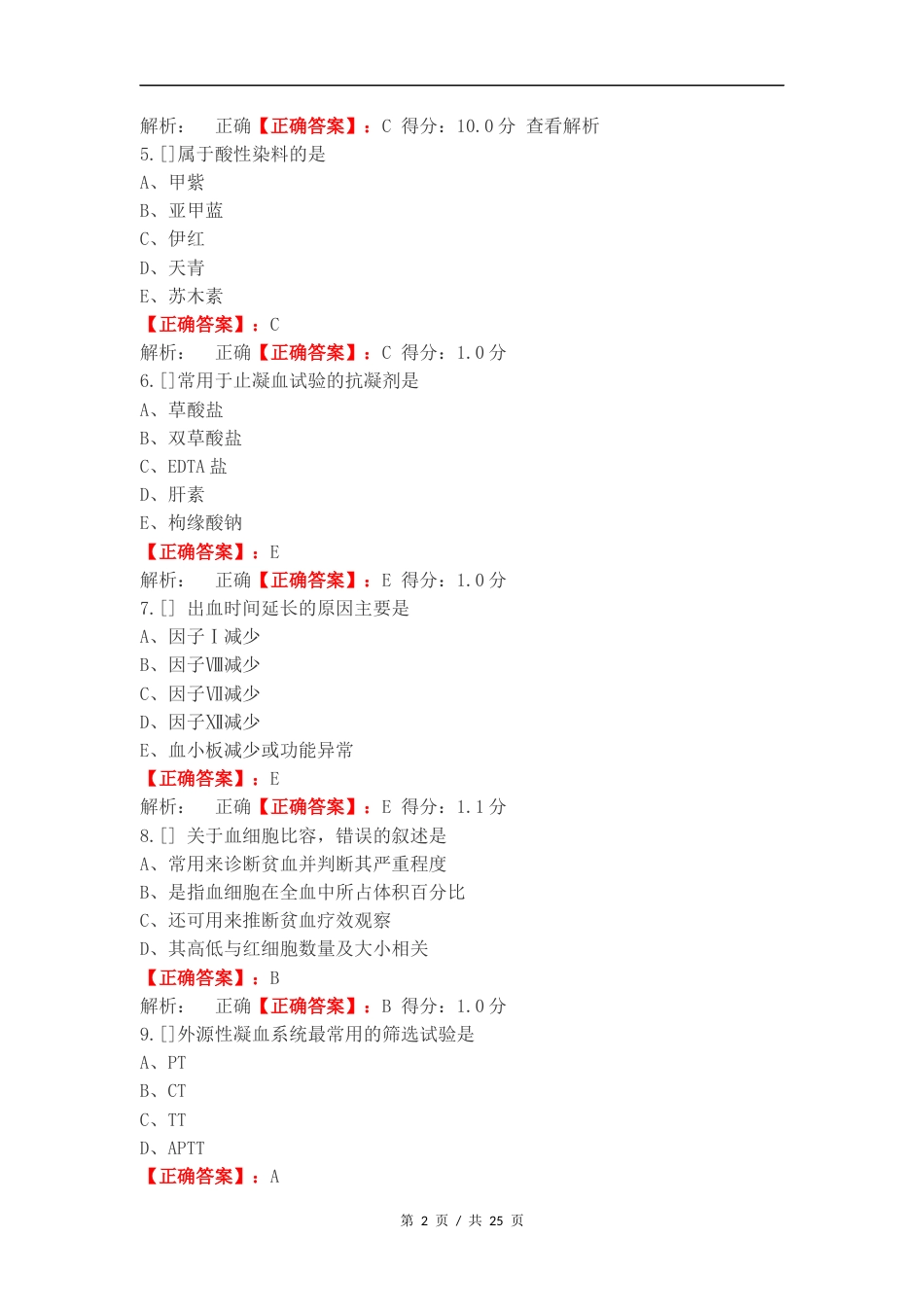 临检复习试题含答案.docx_第2页