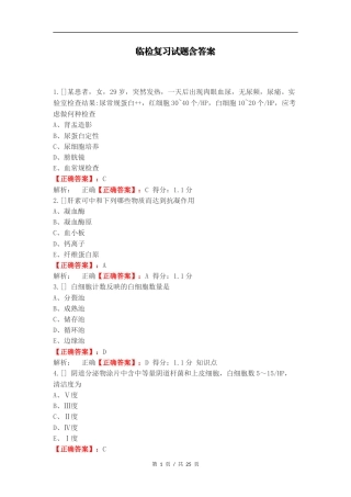 临检复习试题含答案.docx