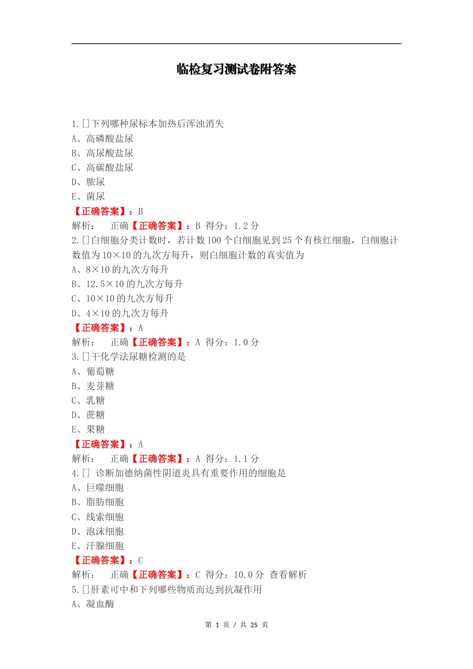 临检复习测试卷附答案（一）.docx_第1页