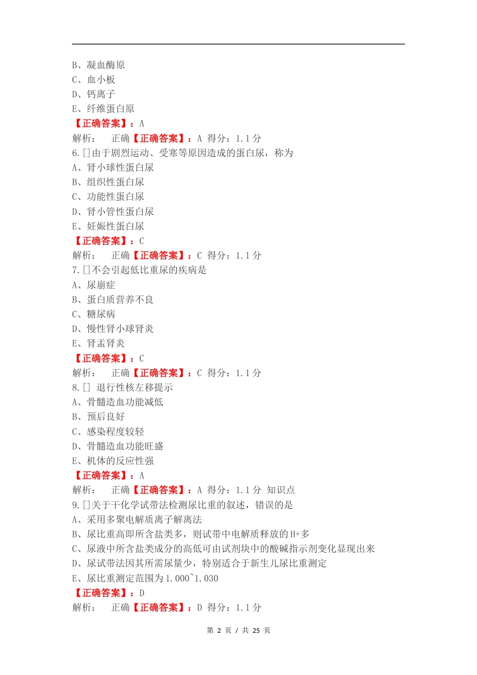 临检复习测试卷附答案（一）.docx_第2页